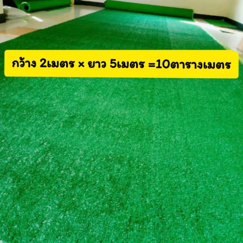 หญ้าเทียมราคาโรงงาน ขนาด กว้าง2เมตร ยาว5เมตร หญ้าเทียมคุณภาพ