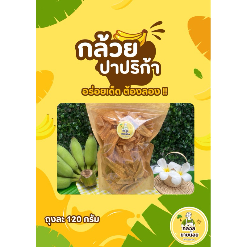 กล้วยฉาบ รสบาร์บีคิว , ชีส , วิงซแซ่บ , ฮอทแอนด์สไปซี่ , สาหร่าย , ต้มยำ ขนาด 120 กรัม 500 กรัม 1กิโลกรัม