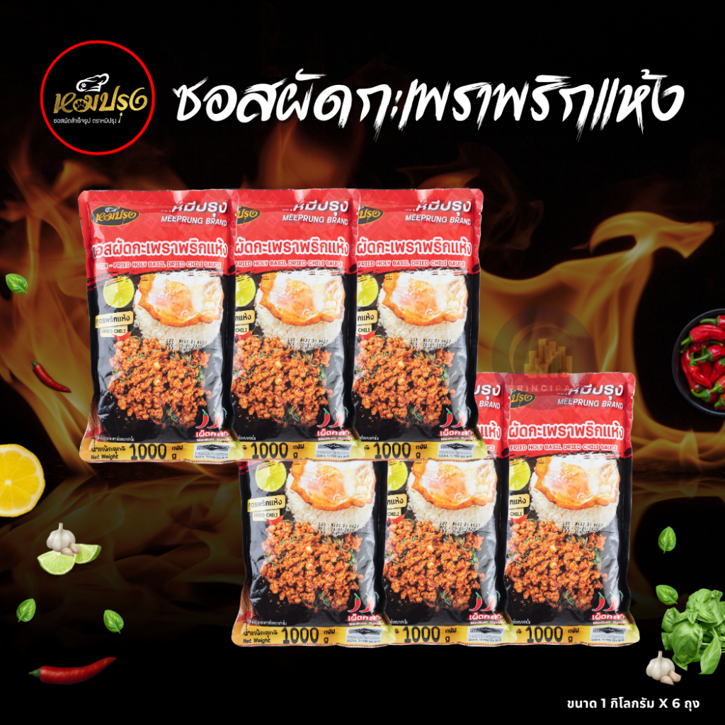 ซอสผัดกะเพราตราหมีปรุง สูตรพริกแห้งโบราณ ขนาด 1 กิโลกรัม x6 ถุง