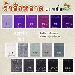 ผ้าสักหลาด แบบนิ่ม โทนสีม่วง/เทา/ดำ ไซส์เล็ก Mini(12*12ซม.) & SS(12*25ซม.) เลือกสีและขนาดได้เอง