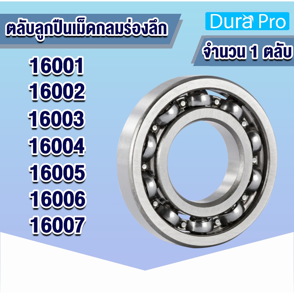 16001 16002 16003 16004 16005 16006 16007 ตลับลูกปืนเม็ดกลม แบบไม่มีฝาทั้ง 2 ข้าง ( Deep Groove Ball Bearing)