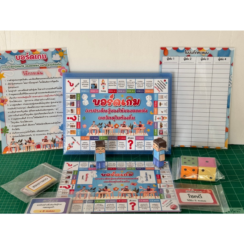 สื่อการสอน บอร์ดเกม เรื่อง  การประดิษฐ์ของใช้ของตกแต่งจากวัสดุในท้องถิ่น วิชาการงานอาชีพ