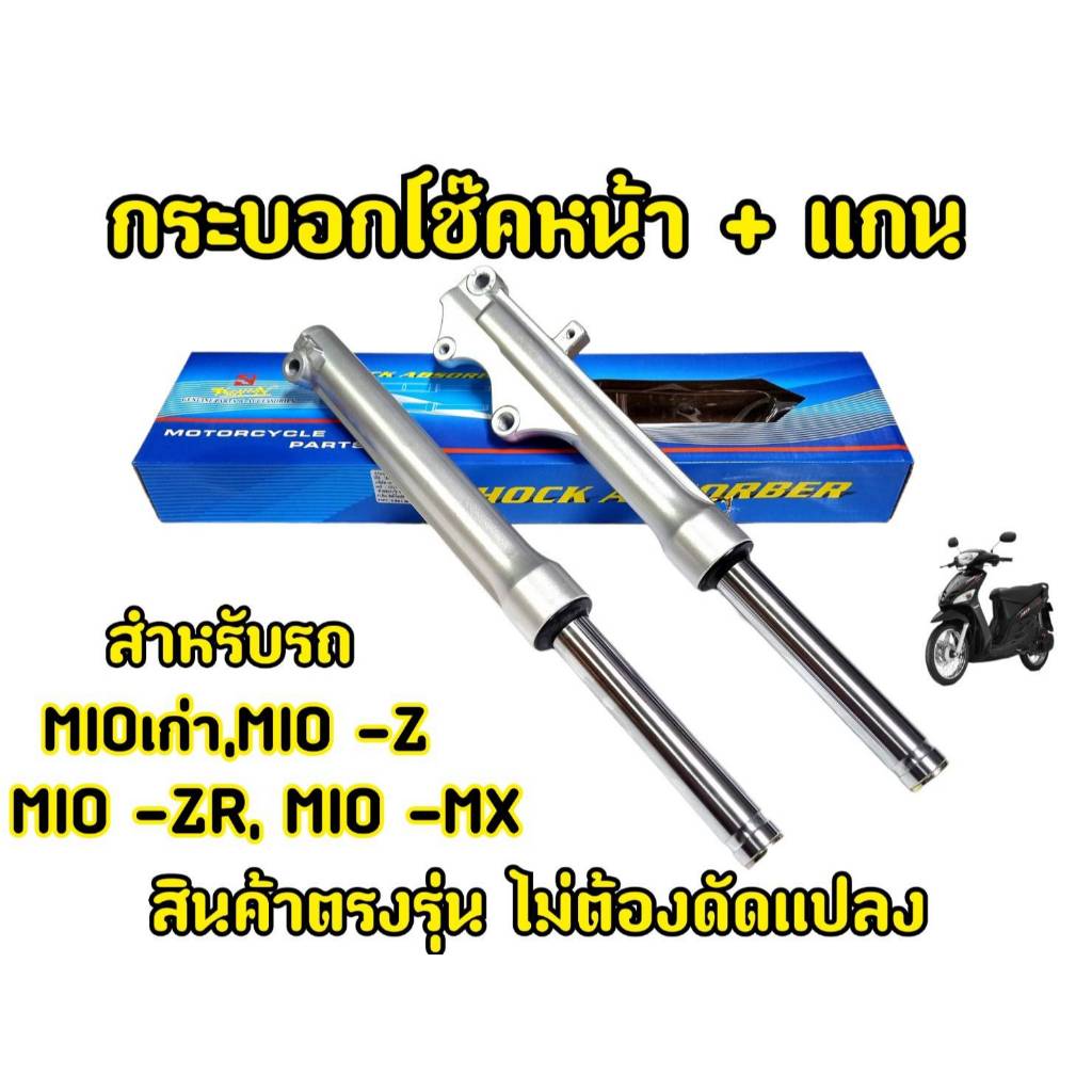 กระบอกโช๊คหน้า พร้อมแกนโช๊คMIOเก่า MIO-Z, MIO-ZR, MIO-MX ตัวแรกรุ่นคาร์บู(มีโอตัวเก่า)(ราคาต่อ 1คู่)