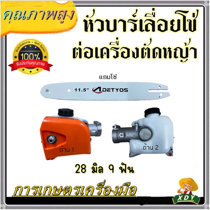 👍XDYหัวบาร์โซ่ หัวบาร์ เลื่อยโซ่ สำหรับต่อเครื่องตัดหญ้า เลื่อยตัดกิ่งไม้ เลื่อยโซ่ บาร์โซ่ ขนาด 11.5 นิ้ว