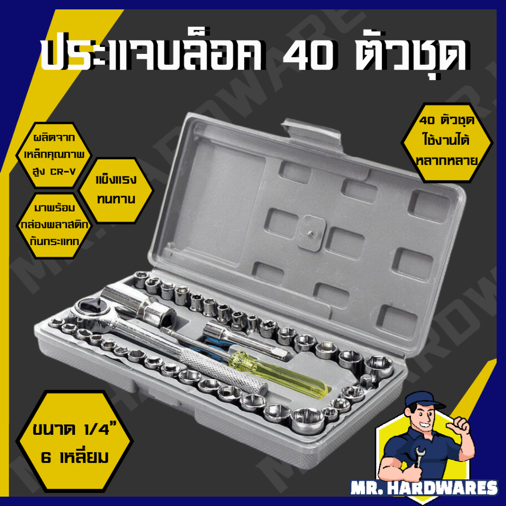 ชุดประแจบล็อค 40 ตัวชุด และ 46 ตัวชุด ขนาด 1/4 นิ้ว หกเหลี่ยม บล็อก ชุดประแจ ลูก