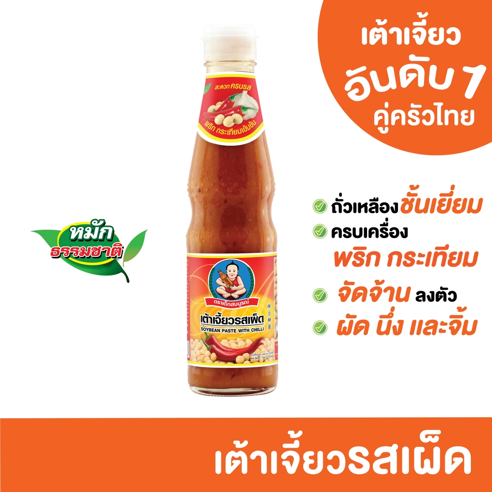 ตราเด็กสมบูรณ์ เต้าเจี้ยวรสเผ็ด 350ก.