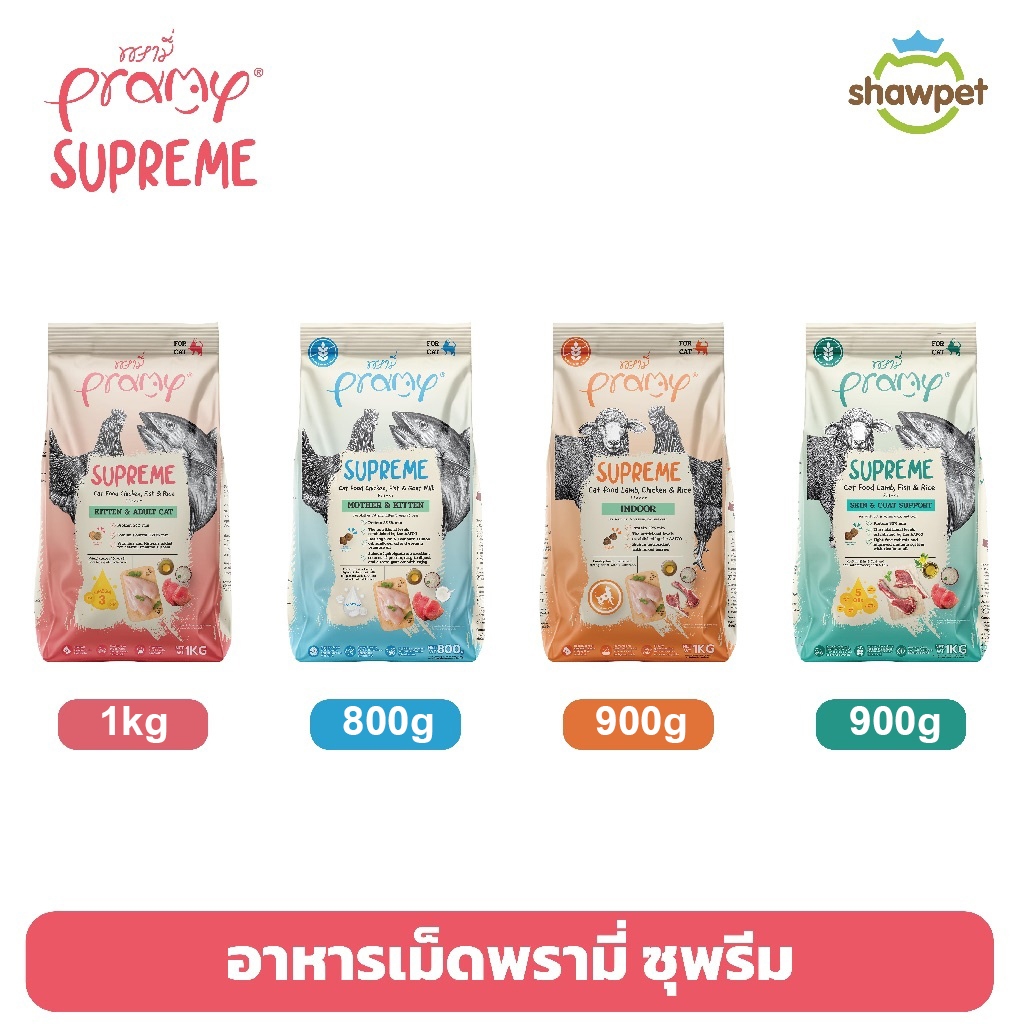 [แบ่งขาย] Pramy Supreme พรามี่ ซุพรีม อาหารเม็ดแมว ขนาด 800g - 1kg
