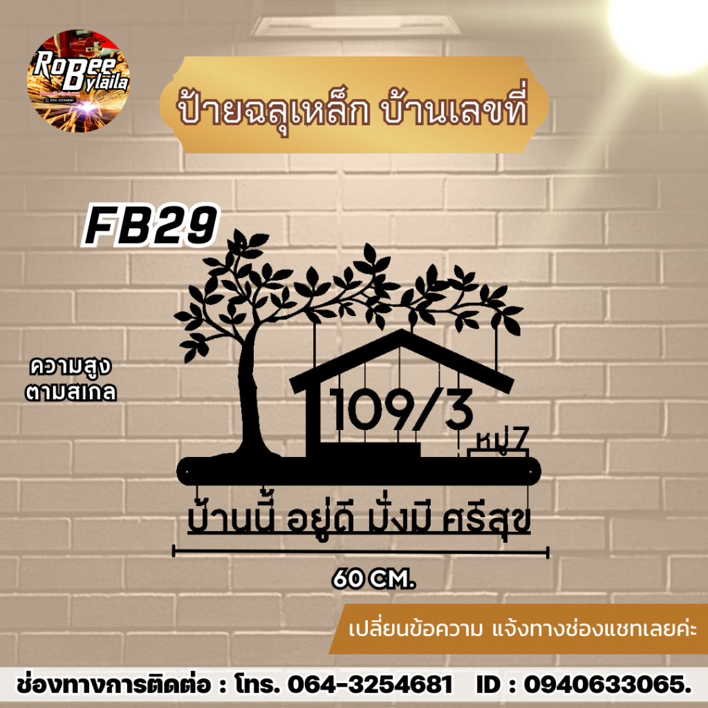 ป้ายเหล็กฉลุ ป้ายบ้านเลขที่ FB29 ขนาด 60 ซม. กดสั่งเเจ้งที่อยู่ที่ต้องการในช่องเเชท ความหนาเหล็ก 1.2 มิล พ่นสีดำ