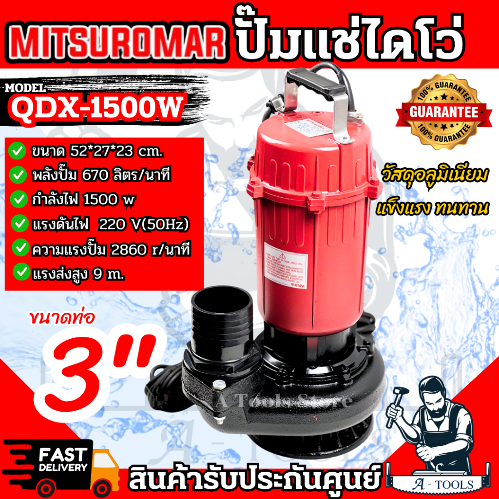 MITSUROMAR ปั๊มแช่ ปั๊มน้ำ 3" รุ่น QDX-1500W ไดโว่ ขนาด 3นิ้ว 2HP แข็งแรง ทนทาน **ส่งเร็ว ของแท้100%**