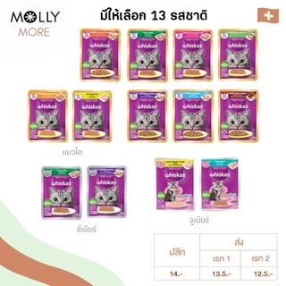 MOLLY✨ WHISKAS อาหารแมว ชนิดเปียก (Pouch) แบบซอง อาหารเปียกแมว วิสกัส เพาช์ (ขนาด80-85กรัม)