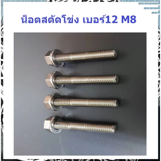 สตัดโข่ง เทอร์โบ น็อตสตัดโข่ง หัวน็อตเบอร์12 ยาว 50 มิล สแตนเลส304 ชนิดพิเศษ แข็งแรง ทนทาน ทน ไม่เหมือนใคร พร้อมส่ง