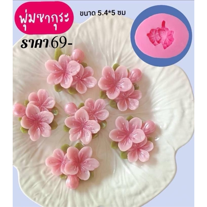 พิมพ์พุ่มซากุระ รหัส G-09-1 💐