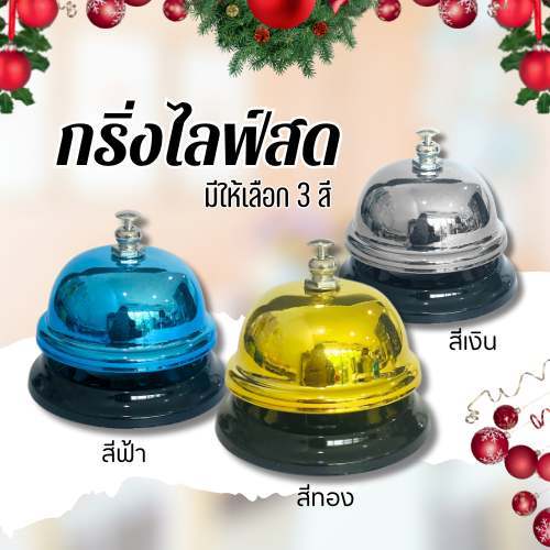 กระดิ่ง กริ่งไลฟ์สด กระดิ่งเรียกพนักงาน กริ่ง กระดิ่งตั้งโต๊ะ กริ่งกดเรียก มีให้เลือก 3 สี