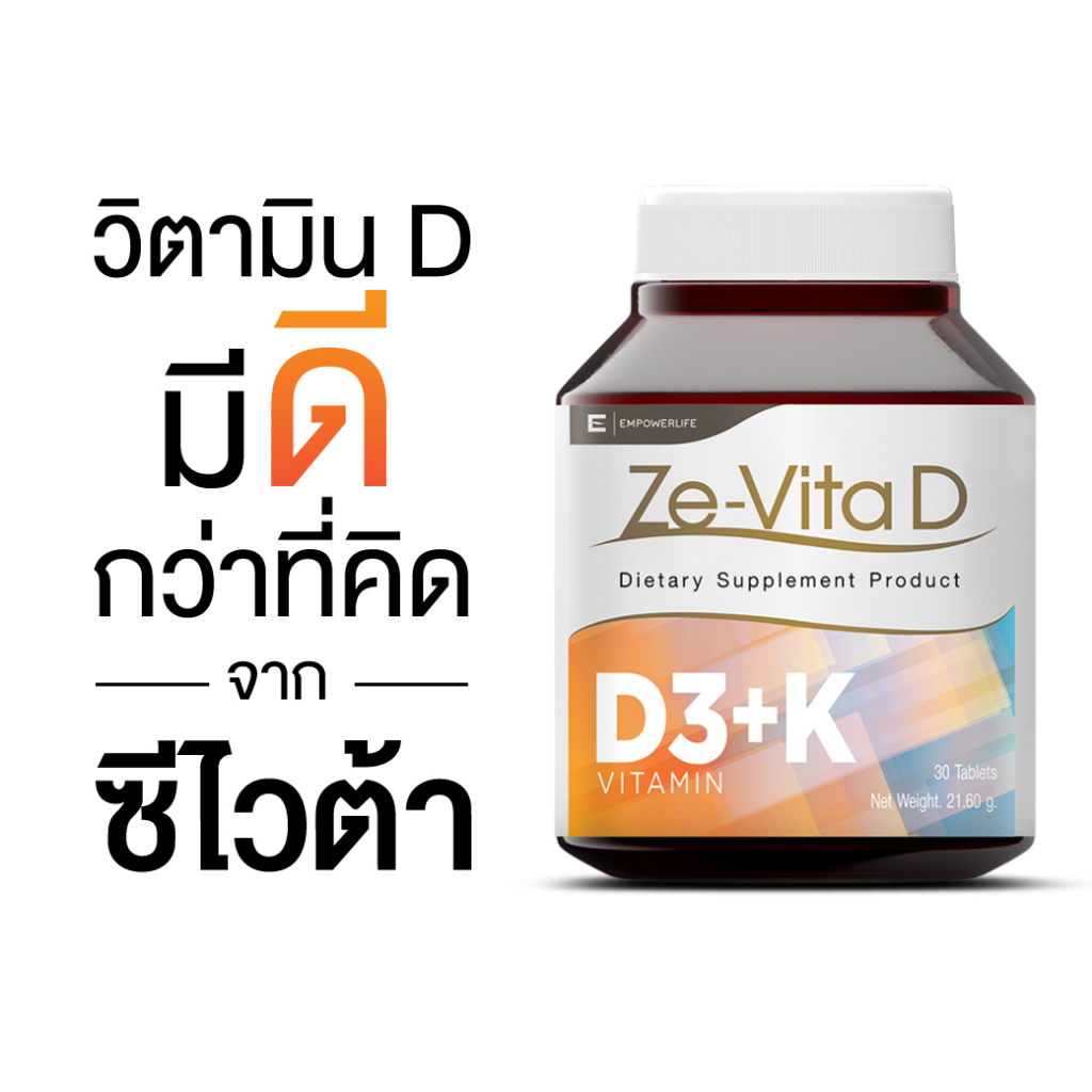 วิตามินดี Ze Vita D กระตุ้นการทำงานของภูมิคุ้มกัน ต้านการอักเสบ ( Ze-Vita D 30 เม็ด )