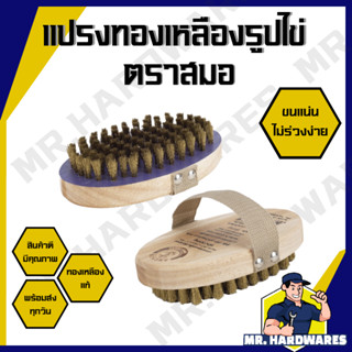 แปรงทองเหลืองรูปไข่ ตราสมอ แปรงขัดพื้น แปรงเอนกประสงค์ กลมไข…