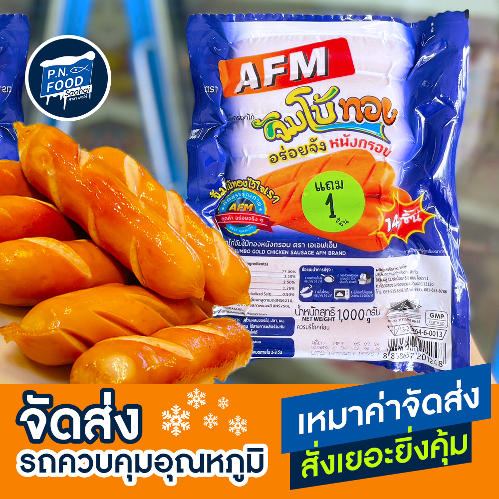 ไส้กรอกไก่จัมโบ้ทองอร่อยจังหนังกรอบ ตรา AFM แพ็ค 1000 กรัม (15ชิ้น) ไส้กรอกไก่ ไส้กรอกหนังกรอบ ไส้กรอกไก่หนังกรอบ