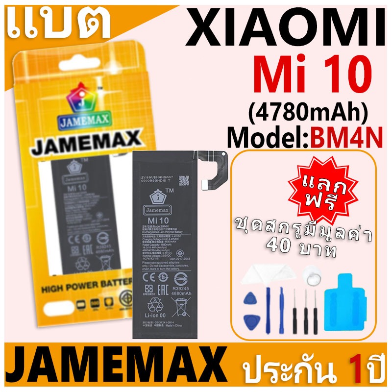 แบตเตอรี่ JAMEMAX รุ่น Xiaomi Mi 10 Model: BM4N ฟรีชุดไขควง รับประกันฟรี 1 ปี