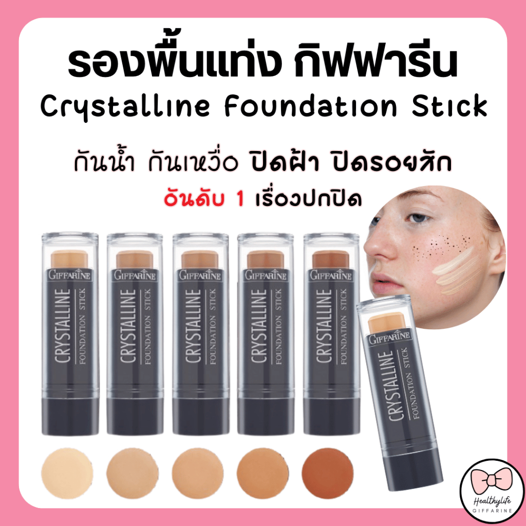 (ส่งฟรี) รองพื้นแท่ง กิฟฟารีน รองพื้นชนิดแท่ง Crystalline Foundation Stick GIFFARINE ปกปิดดี ปกปิดรอยสัก กันน้ำกันเหงื่อ