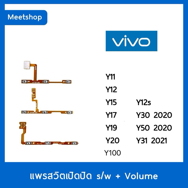 แพรสวิต vivo Y11 Y12 Y15 Y17 Y19 Y20 Y12s Y30 Y50 Y31 2021 Y33Sสายแพร Power สวิท เปิด-ปิด แพรvolume แพรเพิ่มเสียงลดเสียง