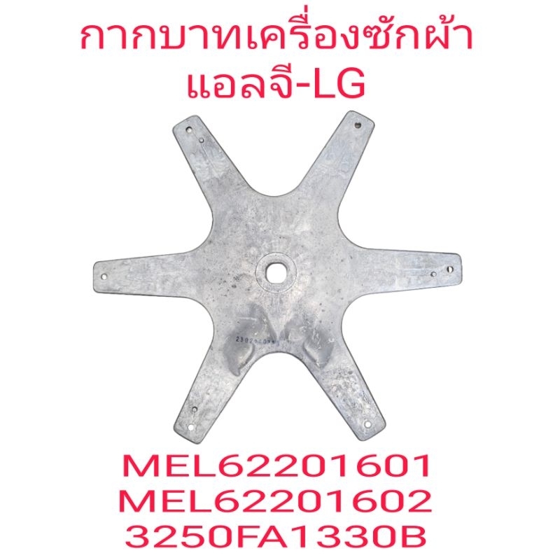 กากบาทเครื่องซักผ้าแอลจี 6 ก้าน MEL622601602