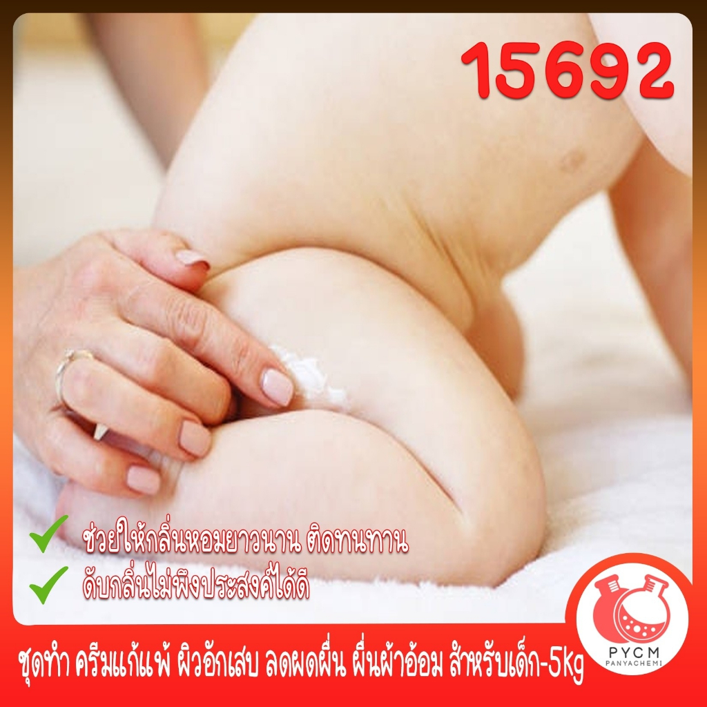 15692 ชุดทำ ครีมแก้แพ้ ผิวอักเสบ ลดผดผื่น ผื่นผ้าอ้อม สำหรับเด็ก-5kg