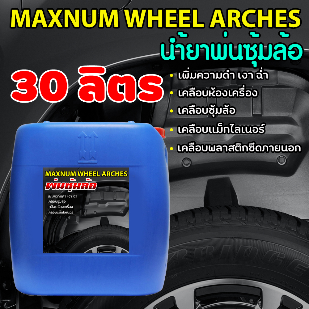 น้ำยาพ่นซุ้มล้อ 30 ลิตร เคลือบห้องเครื่อง แม็กไลเนอร์ เคลือบพลาสติกภายนอก car wheel tire