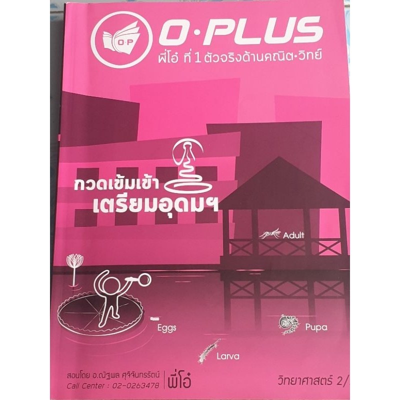 กวดเข้มเข้าเตรียมอุดมฯ วิทยาศาสตร์ 2/2 พี่โอ๋ O-PLUS