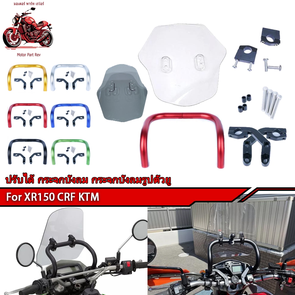 ชุดต่อชิวหน้า ชิวหน้า บังลมอุปกรณ์ CRF250/300, CT125, KLX, WR155, J-Cross, Rebel300/500, CL300/500, 