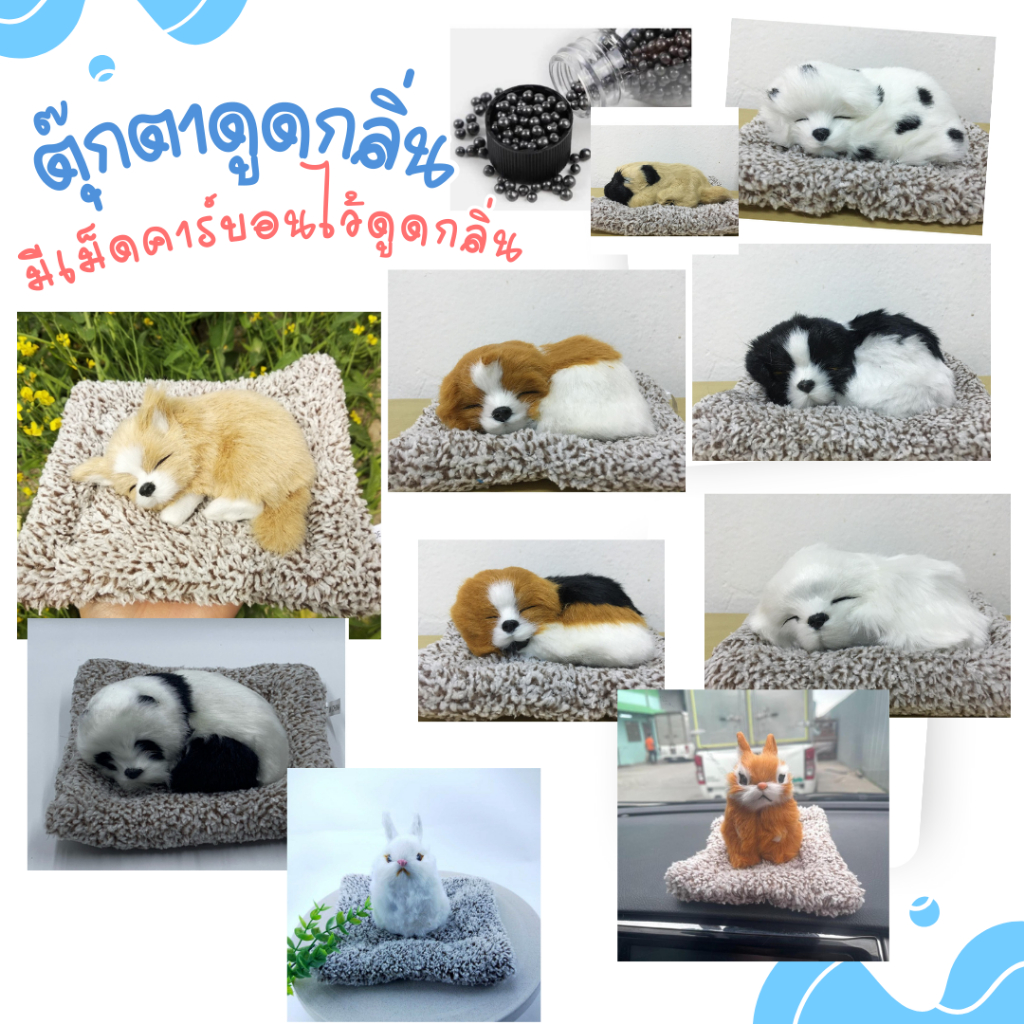 ตุ๊กตา ดูดกลิ่นอับ ราคาถูก พร้อมส่ง มารับน้องๆไปดูดกลิ่นที่บ้านหรือบนรถนะคะ