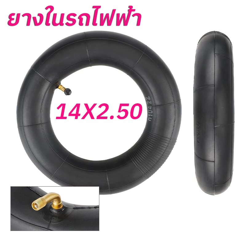 ยางในจักรยาน 14x2.50 ยางในจักรยานไฟฟ้า  ยางใน 14 นิ้ว ทดแทนยางเดิม คุณภาพดี ทนใช้ได้หลายปี