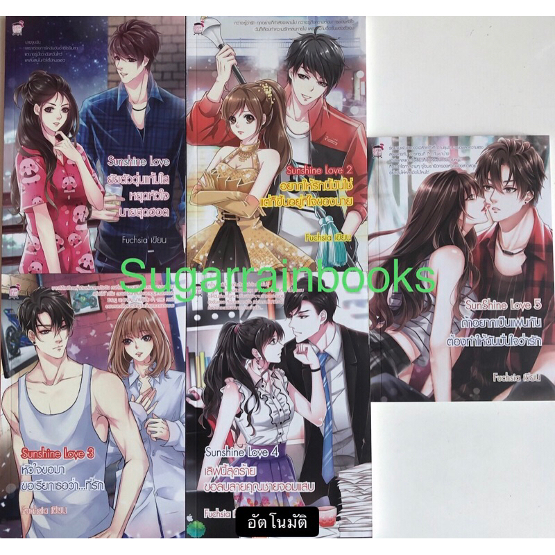 นิยายเซ็ท 5 เล่ม ชุด Sunshine Love 1-5 เลิฟนี้สุดร้ายหยุดหัวใจนายสุดฮอต 1-5 (มือ1)