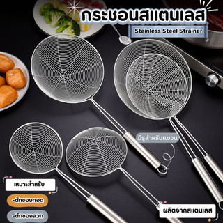 กระชอนสแตนเลส กระชอนตักของทอด กระชอนด้ามยาว ตะแกรงลวด