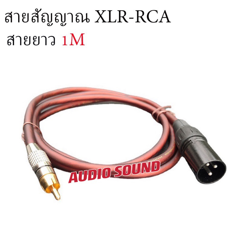 สายสัญญาณ XLR ผู้ to RCA ปลั๊ก cannon XLR ตัวผู้ ออก RCA ยาว 1 เมตร (แพ็ค 1เส้น / 2เส้น)