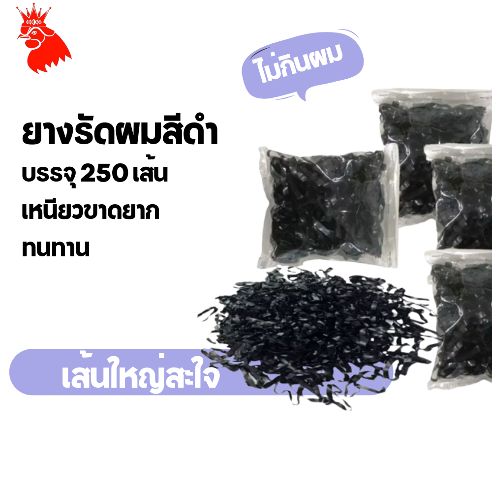 หนังยางรัดผม ยางมัดผมสีดำเส้นใหญ่ เส้นกลาง 200-300/350-450 เส้น
