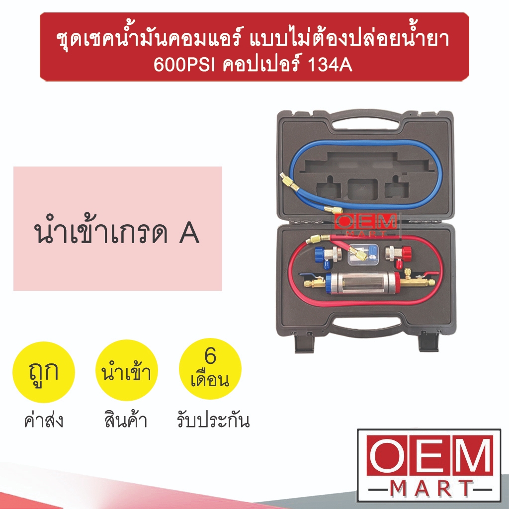 ชุดเชคน้ำมันคอมแอร์ แบบไม่ต้องปล่อยน้ำยา 600PSI คอปเปอร์ 134A เชคน้ำมันคอม น้ำมันดำ 700
