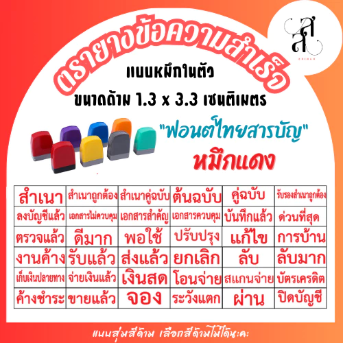 ตรายางข้อความสำเร็จ หมึกในตัว ขนาดด้าม 1.3 x 3.3 cm หมึกสีแดง