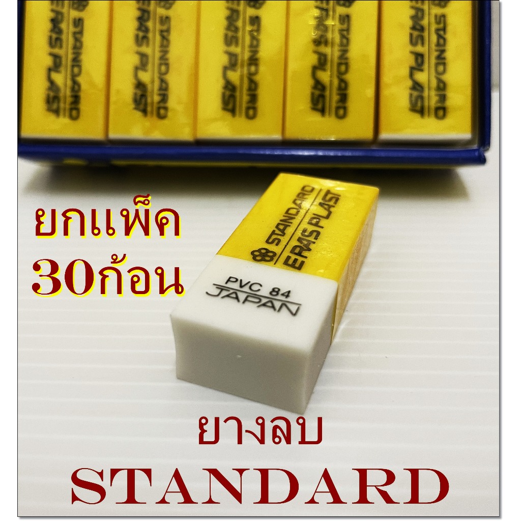 ยางลบ (ยกแพ็ค30ก้อน) มาตรฐาน Japan Standard ยางลบดินสอ