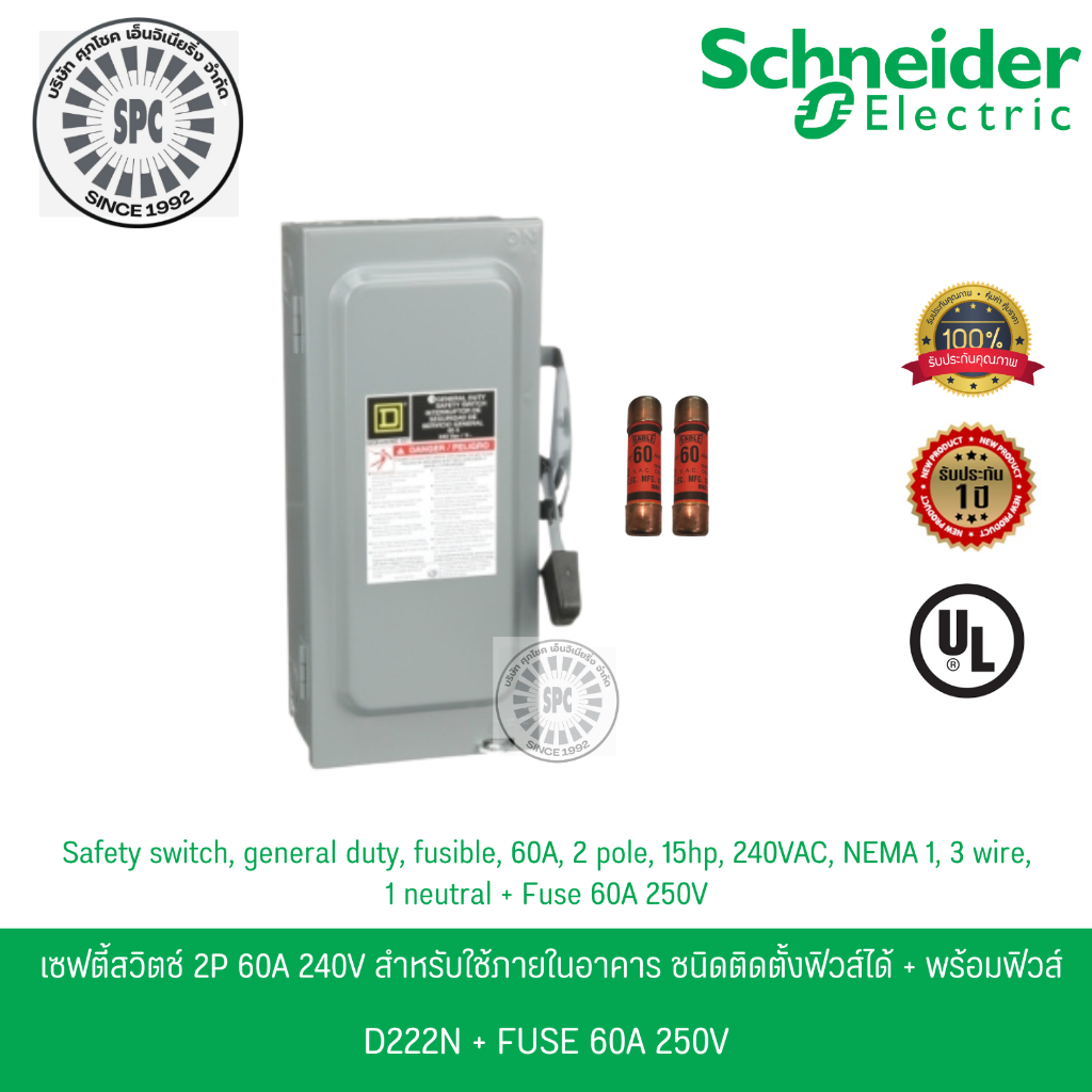 Schneider เซฟตี้สวิตช์ 1เฟส 2P 60A 240V ใช้ภายในอาคาร ชนิดติดตั้งฟิวส์ได้ D222N พร้อมฟิวส์ 2 เส้น