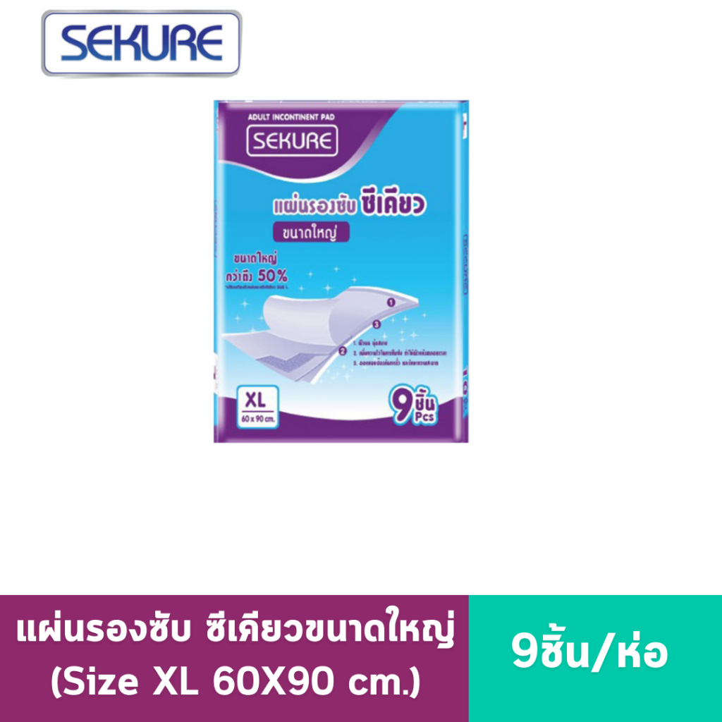 SEKURE แผ่นรองซับผู้ใหญ่ ซีเคียว Size XL (9 ชิ้น) ขนาด 60x90 cm. แผ่นรองซับกันเปื้อน