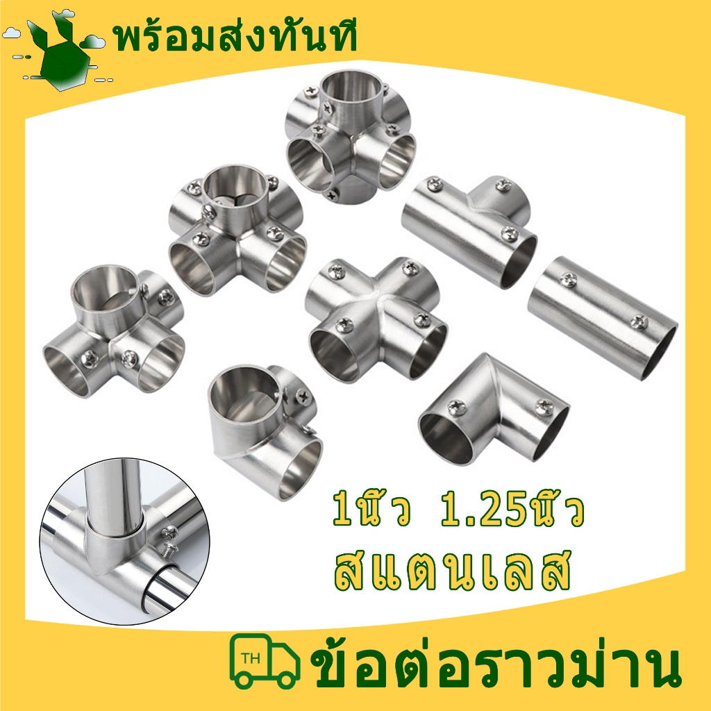 1 ชิ้น ข้อต่อ ตัวต่อ ข้อต่อสำหรับท่อ ข้อต่อราวม่าน 0.75 นิ้ว 1 นิ้ว 1.25 นิ้ว ข้อต่อ DIY ไม่ต้องเชื่อมให้เสียเวลา ถอดได้