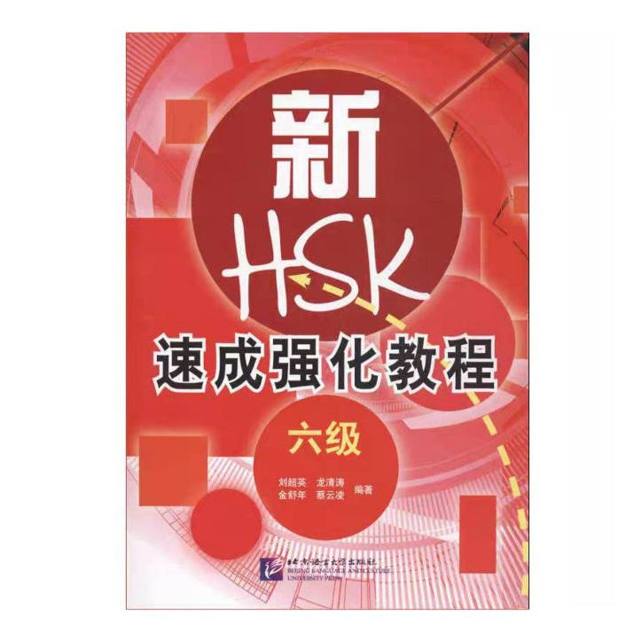 หนังสือสอบ HSK Level 6