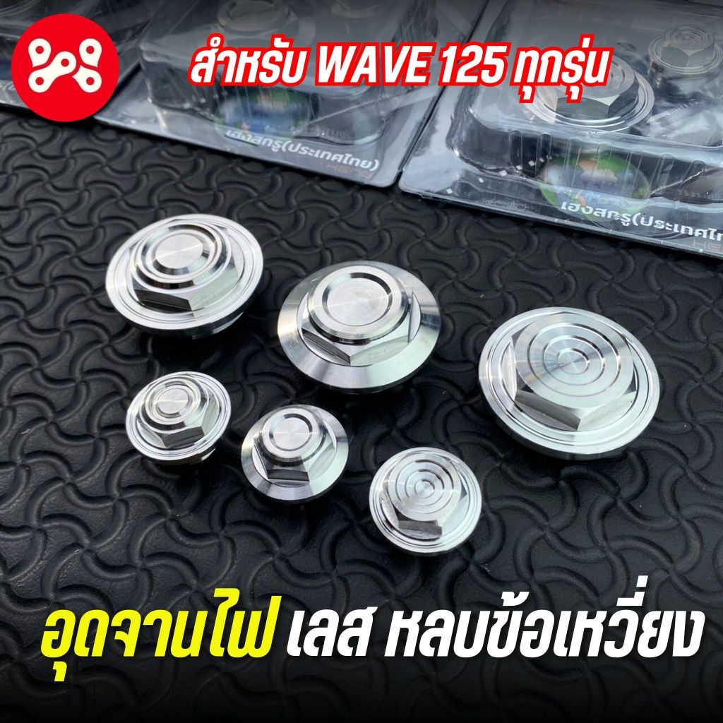 อุดจานไฟเลส Wave125(รถ Honda) เเบบหลบข้อเหวี่ยง งานสเเตนเลสเเท้ อุดจานไฟหลบประคองข้อเหวี่ยงเวฟ125ทุกรุ่น