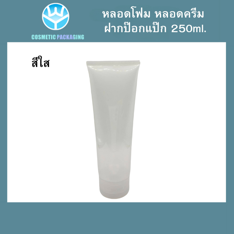 PT-คละสี หลอดโฟม หลอดครีม ฝาป๊อกแป๊ก 250 ml. สีขาวทึบ สีดำ สีเขียว สีใส