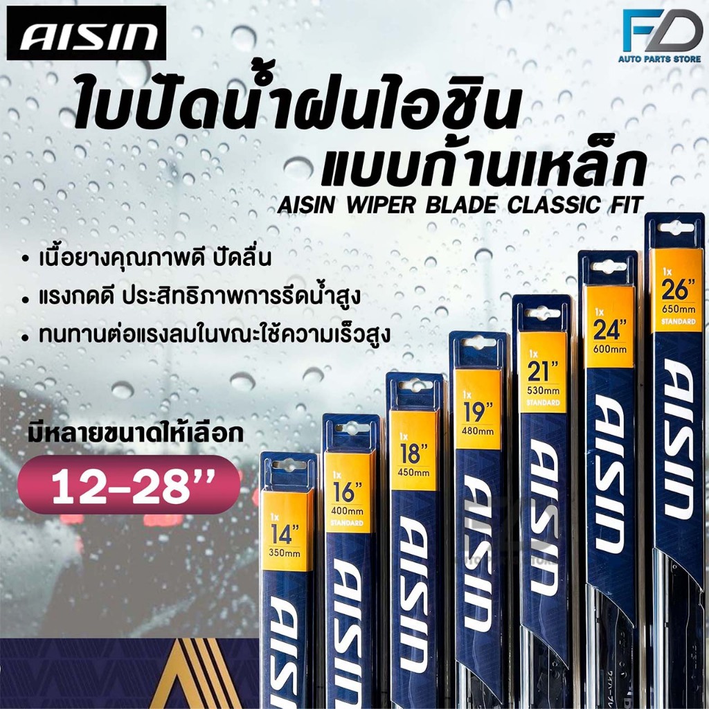 AISIN WIPER BLADE ใบปัดน้ำฝน โครงเหล็ก ขนาด 12-28 นิ้ว ไอชิน โครงเหล็กคุณภาพสูง