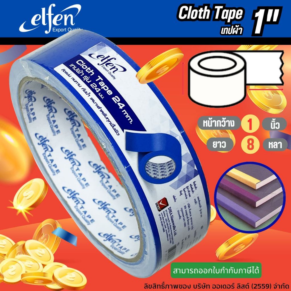 เทปผ้า Elfen เทปกาว เทปแลคซีน Cloth tape หน้ากว้าง 24 มม.(1นิ้ว) 8 หลา ติดแน่น ทนทาน กันน้ำ จำนวน 1 ม้วน