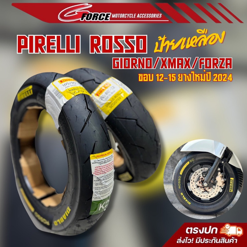 ยาง Pirelli Diablo Rosso Scooter SC ป้ายเหลือง สำหรับ Giorno / Xmax / Forza350 ขอบ12-15 ยางปี 2024