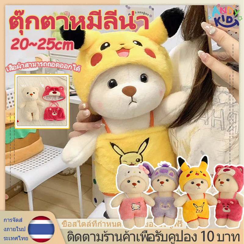 ตุ๊กตาหมีลีน่า ตุ๊กตาหมีแปลงร่างน่ารัก คอสเพลย์ ของเล่นตุ๊กตา ของขวัญสําหรับเด็ก
