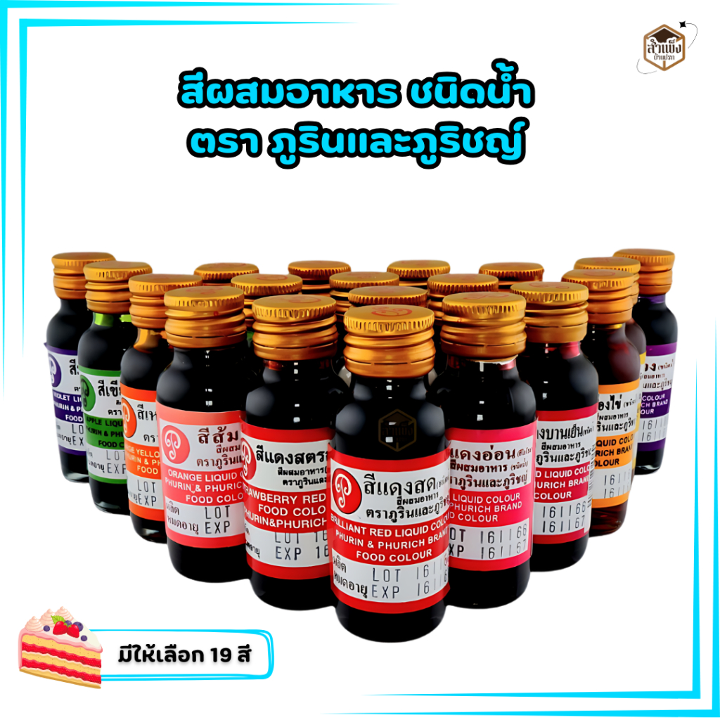 สีผสมอาหารชนิดน้ำ สีผสมอาหาร(ภูรินและภูริชญ์) มีครบทั้ง 19 สี