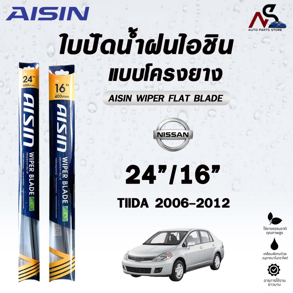 AISIN FLAT BLADE ใบปัดน้ำฝน รุ่นโครงยาง แบบคู่ NISSAN TIIDA ปี 2006-2012 ขนาด 24/16 ไอชิน นิสสัน (รา