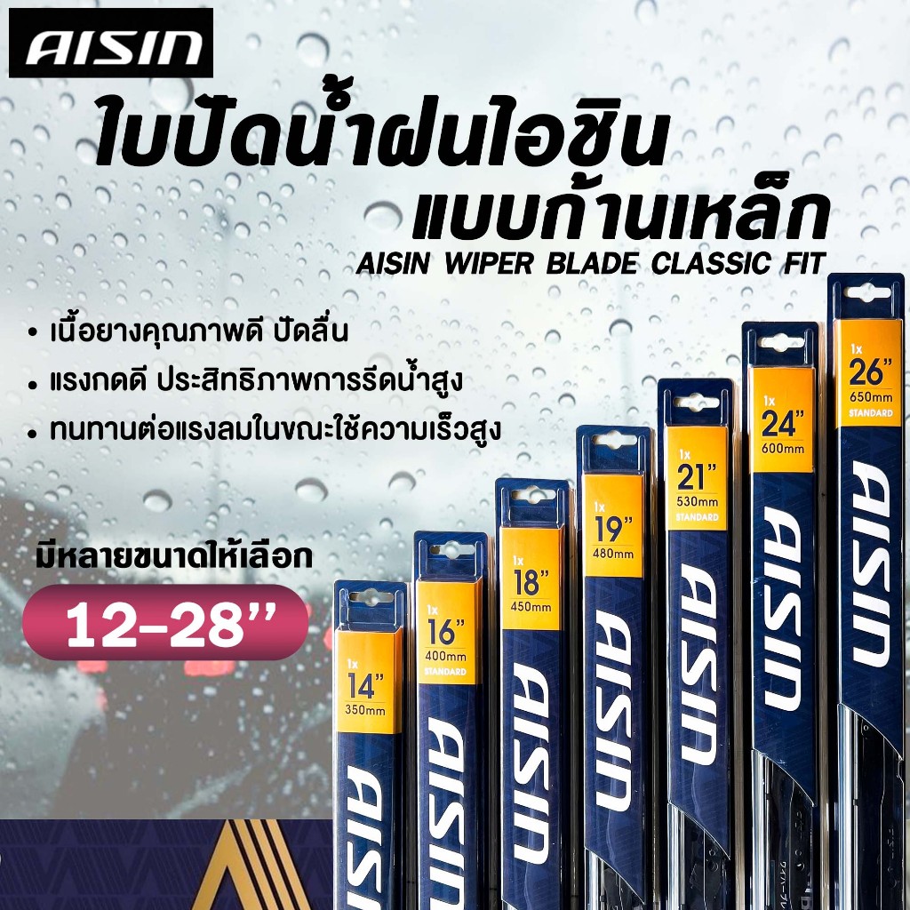 AISIN WIPER BLADE ใบปัดน้ำฝน โครงเหล็ก ขนาด 12-28 นิ้ว ไอชิน โครงเหล็กคุณภาพสูง